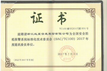 遠望信息加盟全國安防標委會(huì )