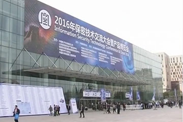 2016年保密技術(shù)交流大會(huì )暨產(chǎn)品博覽會(huì )盛大開(kāi)幕 遠望帶您揭開(kāi)保密信息技術(shù)神秘面紗