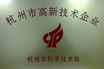 熱烈祝賀浙江遠望電子被評為杭州市高新技術(shù)企業(yè)