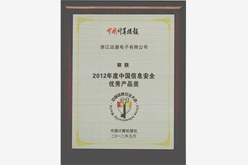 遠望電子榮獲“2012年度中國信息安全優(yōu)秀產(chǎn)品獎”