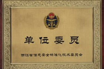 遠望電子當選“浙江省信息安全標準化技術(shù)委員會(huì )” 委員