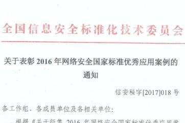 喜訊|遠望信息喜獲網(wǎng)絡(luò )安全國家標準優(yōu)秀應用案例獎