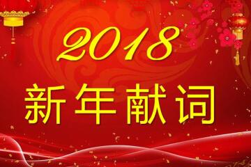 千里之行始于足下——2018年新年獻詞