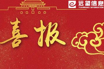 捷報！遠望信息獲關(guān)鍵信息基礎設施安全解決方案“龍門(mén)獎”