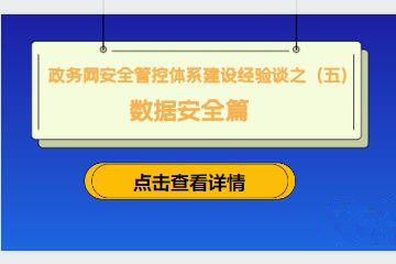 守住網(wǎng)絡(luò )入口，防范外來(lái)風(fēng)險 ———建立政務(wù)網(wǎng)準入控制機制