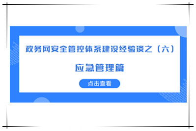構建“協(xié)同預警、有效應急”的網(wǎng)絡(luò )安全應急體系