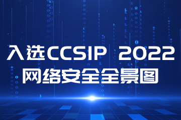 再上榜！遠望信息入選CCSIP 2022中國網(wǎng)絡(luò )安全產(chǎn)業(yè)全景圖多領(lǐng)域