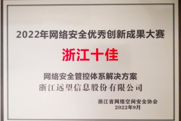 浙江十佳！遠望信息榮獲2022年網(wǎng)絡(luò )安全優(yōu)秀創(chuàng  )新成果大賽優(yōu)秀解決方案獎
