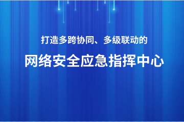 打造多跨協(xié)同、上下聯(lián)動(dòng)的網(wǎng)絡(luò )安全應急指揮中心 ——遠望政務(wù)外網(wǎng)安全利器之安全應急指揮
