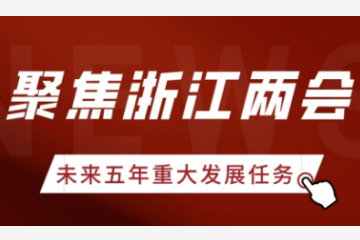 聚焦浙江兩會(huì ) | 浙江未來(lái)五年重大發(fā)展任務(wù)有哪些？遠望信息帶你看
