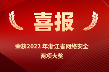 雙喜臨門(mén)！遠望信息榮獲浙江省網(wǎng)絡(luò )安全行業(yè)優(yōu)秀案例、網(wǎng)絡(luò )安全技術(shù)創(chuàng  )新成就獎兩項榮譽(yù)