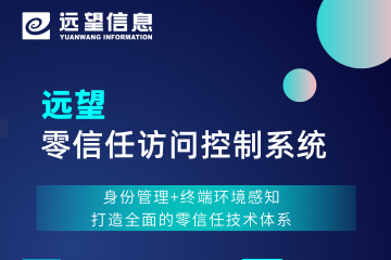 新品發(fā)布|遠望零信任訪(fǎng)問(wèn)控制系統