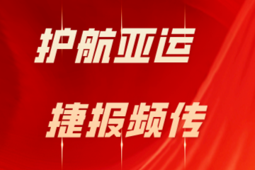 護航亞運 捷報頻傳|遠望信息在多地攻防演練活動(dòng)中屢獲佳績(jì)