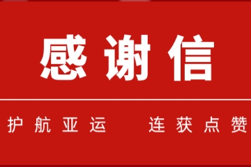 一大波感謝信紛至杳來(lái)！遠望信息護航亞運連獲點(diǎn)贊