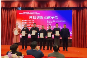 助力數字重慶安全建設  遠望信息獲評重慶市江北區網(wǎng)信創(chuàng  )新貢獻單位