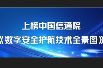 22項細分領(lǐng)域！遠望信息上榜中國信通院《數字安全護航技術(shù)全景圖》